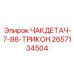 Деталь ЧАКДЕТАЧ-7-88-ТРИКОН арт.2657134504 производитель Epiroc
