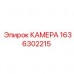 Оригинальная камера Epiroc номер 1636302215