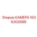 Камера для алмазного бурения Epiroc 1636302688