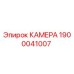 Оригинальная камера 1900041007 производителя Epiroc