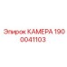 Оригинальная запчасть 1900041103 для техники Эпирок