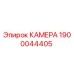 Изображение камеры Epiroc 1900044405 для замены в буровом оборудовании