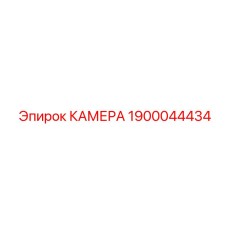 Изображение камеры Epiroc 1900044434, подходящей для замены в оборудовании