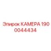 Изображение камеры Epiroc 1900044434, подходящей для замены в оборудовании
