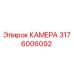 3176006092 КАМЕРА Epiroc