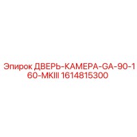 1614815300 ДВЕРЬ-КАМЕРА-GA-90-160-MKIII Epiroc