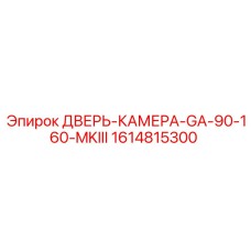 1614815300 ДВЕРЬ-КАМЕРА-GA-90-160-MKIII Epiroc