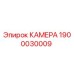 Оригинальная гидравлическая камера Epiroc артикул 1900030009