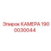 Абразивостойкая камера охлаждения Epiroc артикул 1900030044