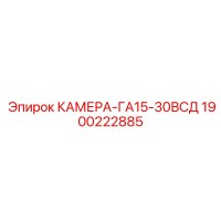 1900222885 КАМЕРА-ГА15-30ВСД Epiroc