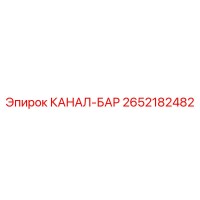 2652182482 КАНАЛ-БАР Epiroc