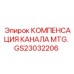 Гидравлический компенсатор для буровых установок Epiroc артикул GS23032206
