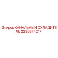 Канальный охладитель для буровых установок Epiroc, артикул 2235874217