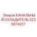 Канальный охладитель для буровых установок Epiroc, артикул 2235874217