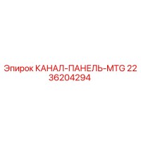 2236204294 КАНАЛ-ПАНЕЛЬ-MTG Epiroc