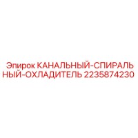 2235874230 КАНАЛЬНЫЙ-СПИРАЛЬНЫЙ-ОХЛАДИТЕЛЬ Epiroc