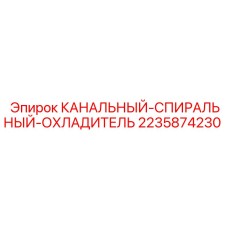 Изображение КАНАЛЬНОГО-СПИРАЛЬНОГО-ОХЛАДИТЕЛЯ для буровых установок Epiroc