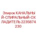 Изображение КАНАЛЬНОГО-СПИРАЛЬНОГО-ОХЛАДИТЕЛЯ для буровых установок Epiroc