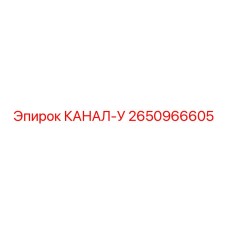 Канал-у Epiroc 2650966605 - запчасть для буровых установок