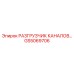 РАЗГРУЗЧИК КАНАЛОВ Epiroc GS5069706