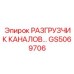 РАЗГРУЗЧИК КАНАЛОВ Epiroc GS5069706