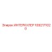 1092171020 ИНТЕРКУЛЕР Epiroc