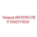1092171020 ИНТЕРКУЛЕР Epiroc