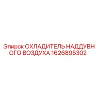 1626895302 ОХЛАДИТЕЛЬ НАДДУВНОГО ВОЗДУХА Epiroc