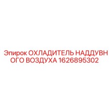 1626895302 ОХЛАДИТЕЛЬ НАДДУВНОГО ВОЗДУХА Epiroc