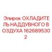 1626895302 ОХЛАДИТЕЛЬ НАДДУВНОГО ВОЗДУХА Epiroc