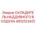 4812123421 ОХЛАДИТЕЛЬ НАДДУВНОГО ВОЗДУХА Epiroc