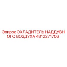 4812271706 ОХЛАДИТЕЛЬ НАДДУВНОГО ВОЗДУХА Epiroc