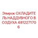 4812271706 ОХЛАДИТЕЛЬ НАДДУВНОГО ВОЗДУХА Epiroc