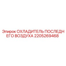 Интеркулер для буровой техники Epiroc 2205269468
