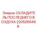 Интеркулер для буровой техники Epiroc 2205269468