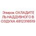 4812316519 ОХЛАДИТЕЛЬ НАДДУВНОГО ВОЗДУХА Epiroc