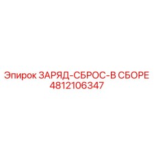 4812106347 ЗАРЯД-СБРОС-В СБОРЕ Epiroc