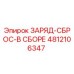 4812106347 ЗАРЯД-СБРОС-В СБОРЕ Epiroc