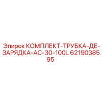6219038595 КОМПЛЕКТ ТРУБКИ ЗАРЯДНОЙ AC-30-100L Epiroc