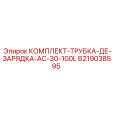6219038595 КОМПЛЕКТ ТРУБКИ ЗАРЯДНОЙ AC-30-100L Epiroc