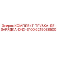 6219038500 КОМПЛЕКТ ТРУБКИ ЗАРЯДНОЙ DNX-3100 Epiroc