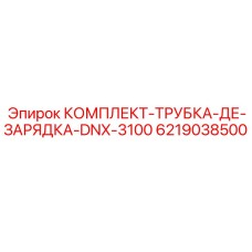 6219038500 КОМПЛЕКТ ТРУБКИ ЗАРЯДНОЙ DNX-3100 Epiroc