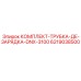 6219038500 КОМПЛЕКТ ТРУБКИ ЗАРЯДНОЙ DNX-3100 Epiroc