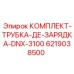 6219038500 КОМПЛЕКТ ТРУБКИ ЗАРЯДНОЙ DNX-3100 Epiroc