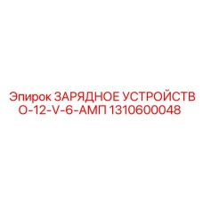 1310600048 ЗАРЯДНОЕ УСТРОЙСТВО-12-V-6-АМП Epiroc