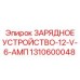 1310600048 ЗАРЯДНОЕ УСТРОЙСТВО-12-V-6-АМП Epiroc