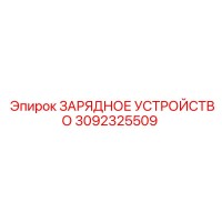 3092325509 ЗАРЯДНОЕ УСТРОЙСТВО Epiroc