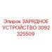 3092325509 ЗАРЯДНОЕ УСТРОЙСТВО Epiroc