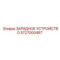 5727000487 ЗАРЯДНОЕ УСТРОЙСТВО Epiroc