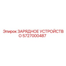 5727000487 ЗАРЯДНОЕ УСТРОЙСТВО Epiroc